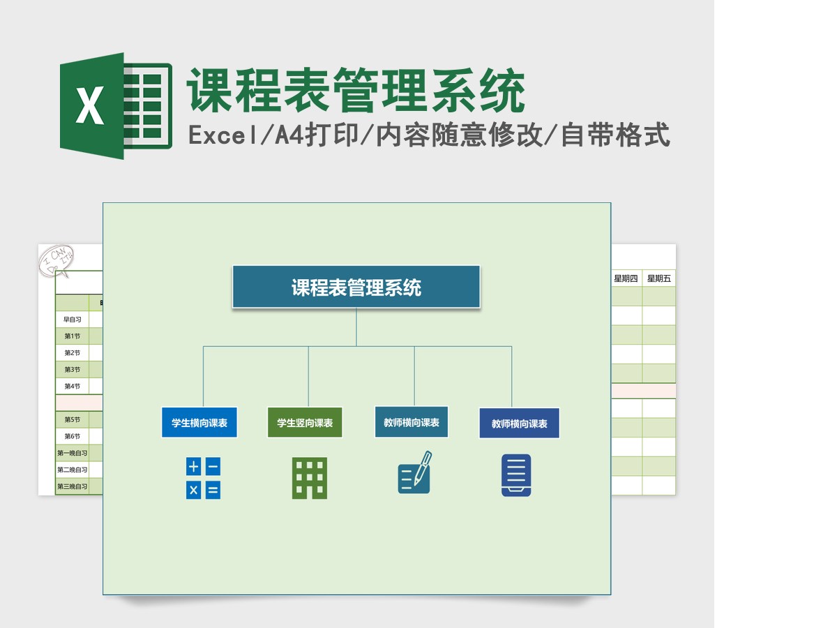 课程表管理系统Excel模板 课程表管理系统Excel模板