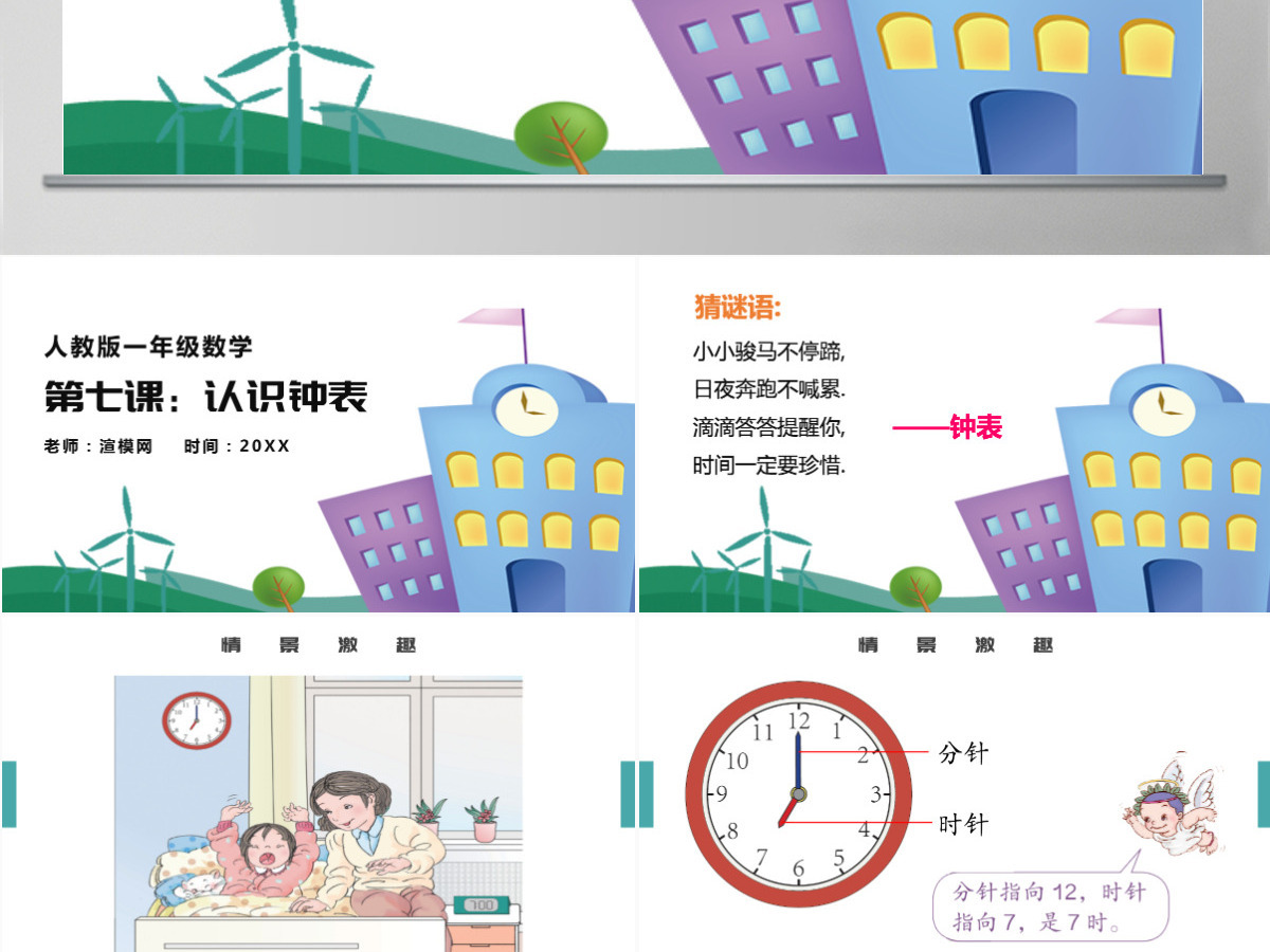 人教版小学一年级数学上册第七课：认识钟表（含配套教案）课件PPT