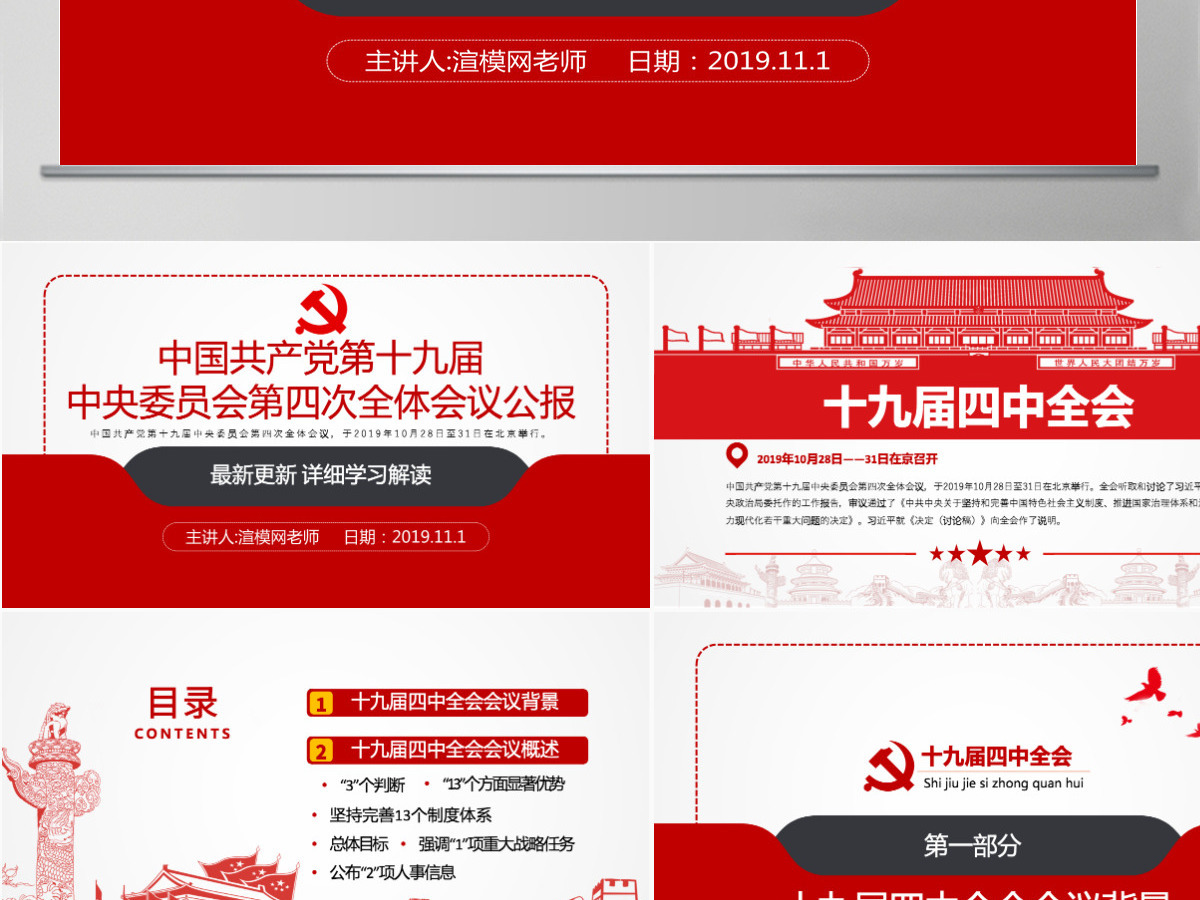 原创学习解读中国共产党十九届四中全会公报党政机关党建ppt-含讲稿 原创学习解读中国共产党十九届四中全会公报党政机关党建ppt-含讲稿