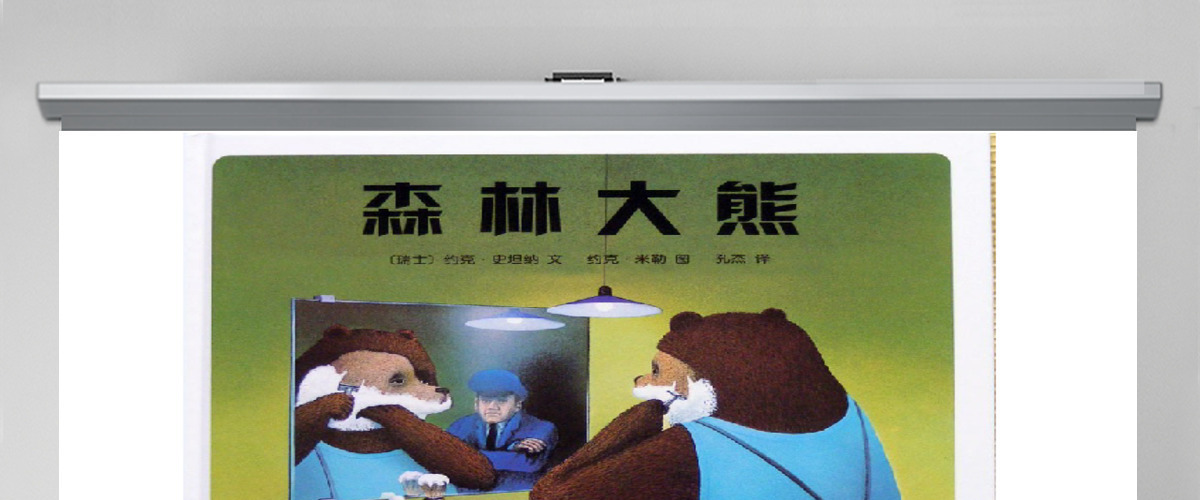 森林大熊故事绘本 森林大熊故事绘本