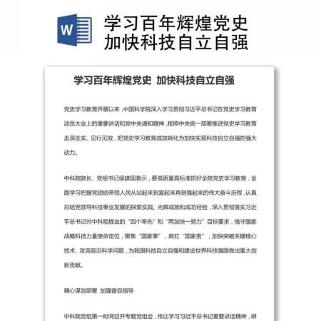 学习百年辉煌党史 加快科技自立自强