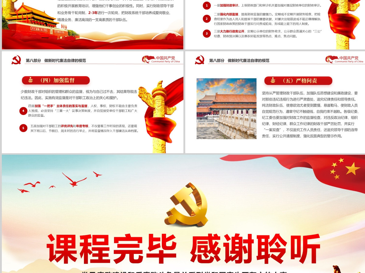 严守党纪廉洁奉公党风廉政PPT