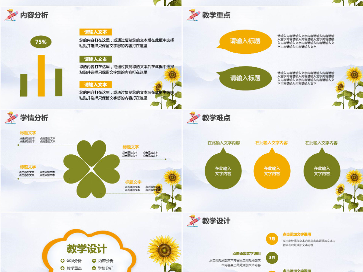 创意卡通向日葵教师通用说课PPT模板幻灯片 创意卡通向日葵教师通用说课PPT模板幻灯片