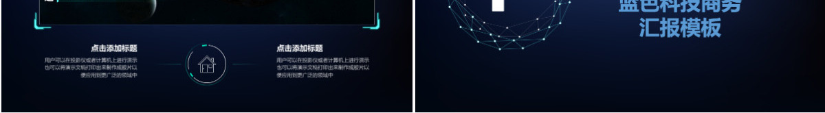 深蓝科技行业商务汇报PPT模板