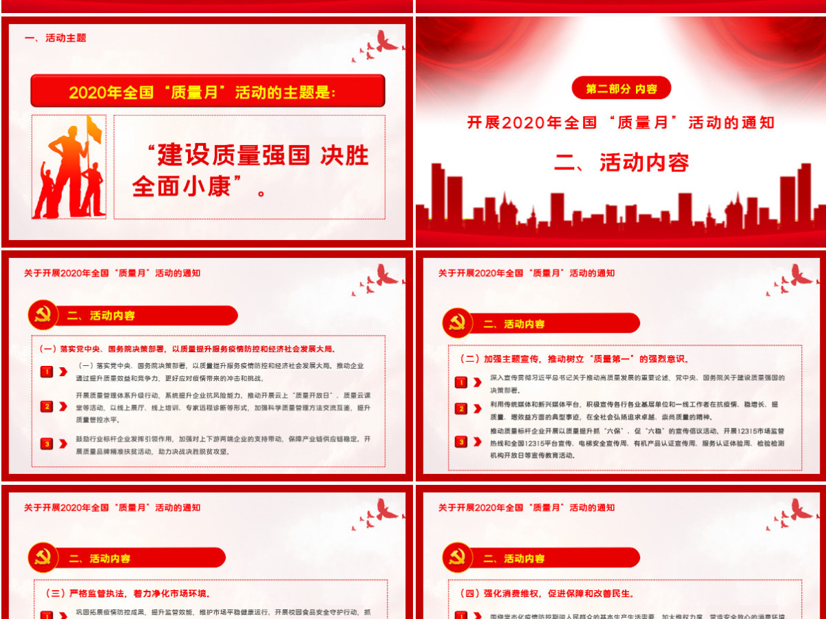 红色大气学习解读2020年全国“质量月”活动的通知ppt模板-含讲稿