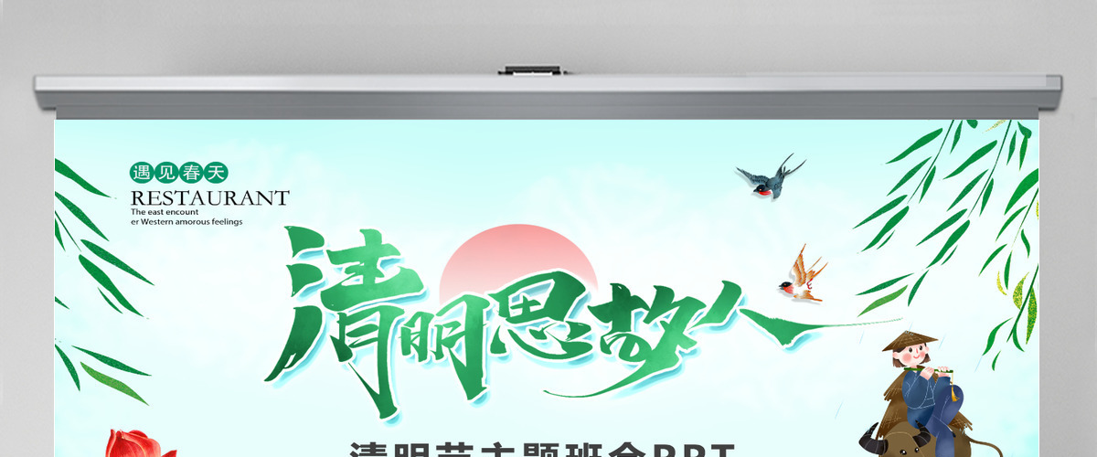绿色清新清明节主题班会活动集体祭祀文化宣传PPT 绿色清新清明节主题班会活动集体祭祀文化宣传PPT