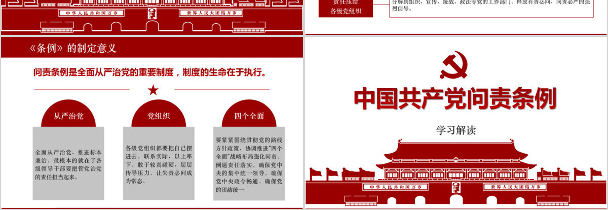 问责条例解读PPT模板 中国共产党问责条例