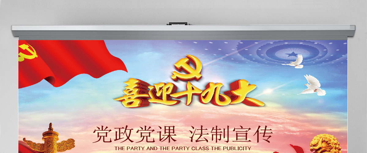 共产党十九次代表大会党建报告PPT 共产党十九次代表大会党建报告PPT