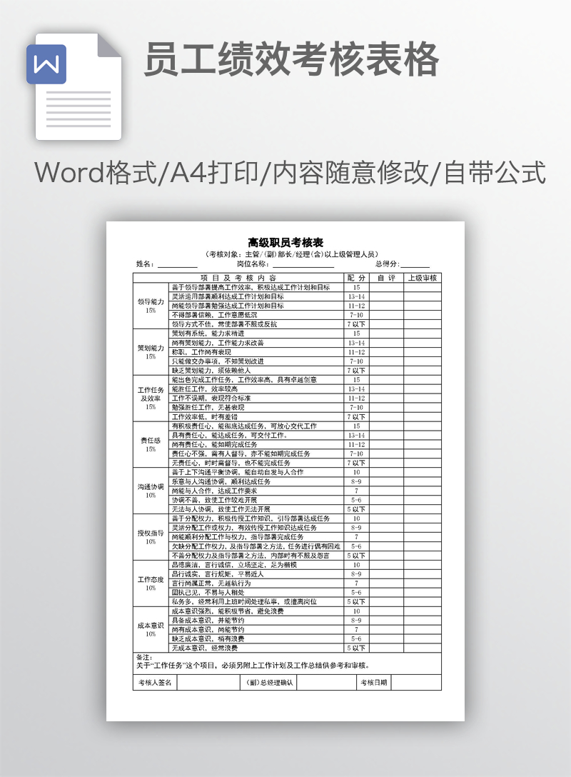 员工绩效考核表格 员工绩效考核表格