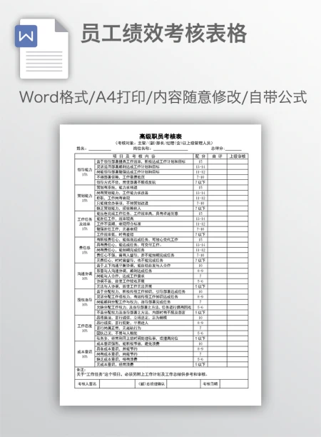 员工绩效考核表格