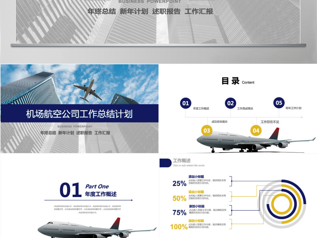机场航空公司通用年终汇报PPT模板 机场航空公司通用年终汇报PPT模板