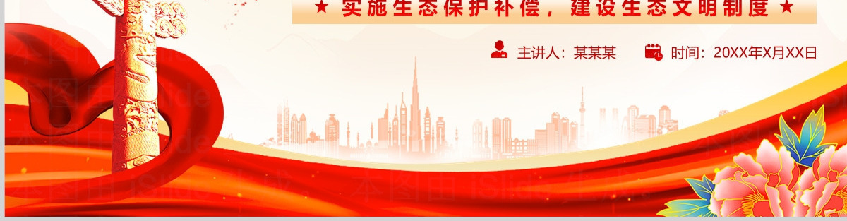 精美大气国务院办公厅关于健全生态保护补偿机制的意见PPT