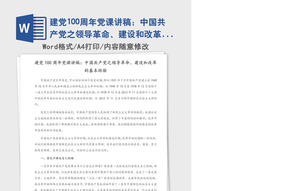 2021年建党100周年党课讲稿：中国共产党之领导革命、建设和改革的基本经验