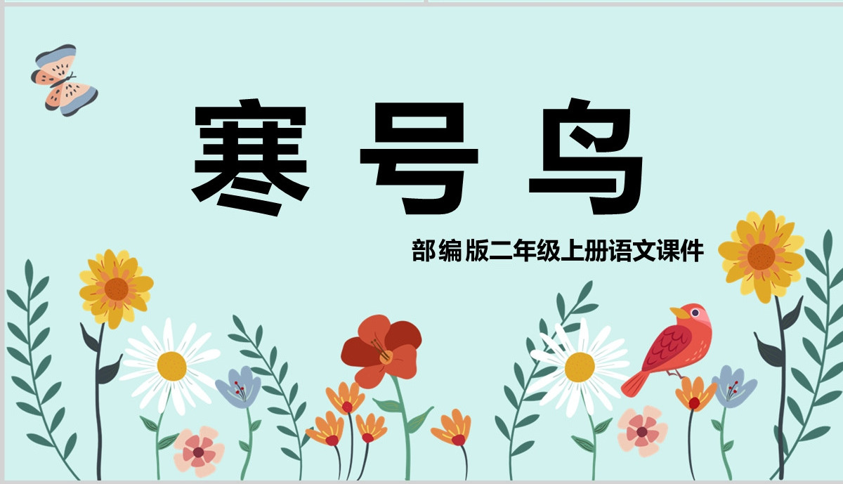 2022寒号鸟课文第13课小学二年级语文上册部编人教版教学课件PPT