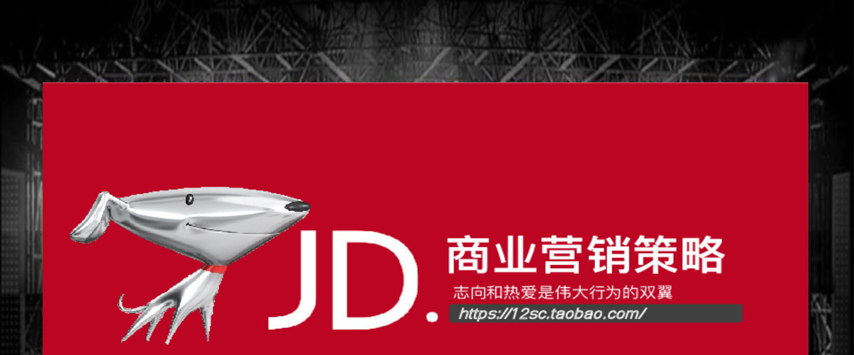 京东案例商业营销策划计划书PPT模板幻灯片
