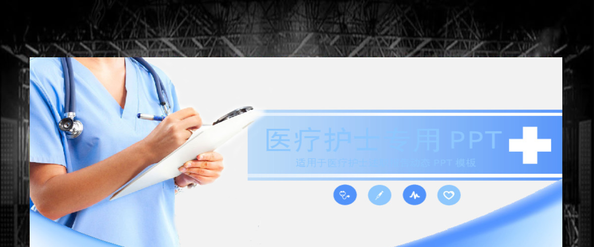 医疗护士通用ppt模板幻灯片