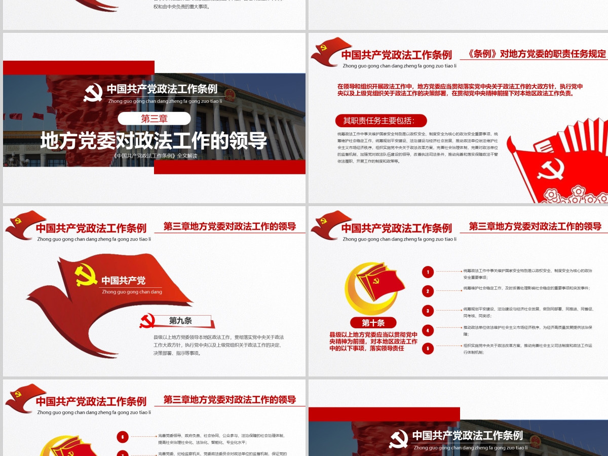 原创学习贯彻解读中国共产党政法工作条例PPT模板-版权可商用 原创学习贯彻解读中国共产党政法工作条例PPT模板-版权可商用