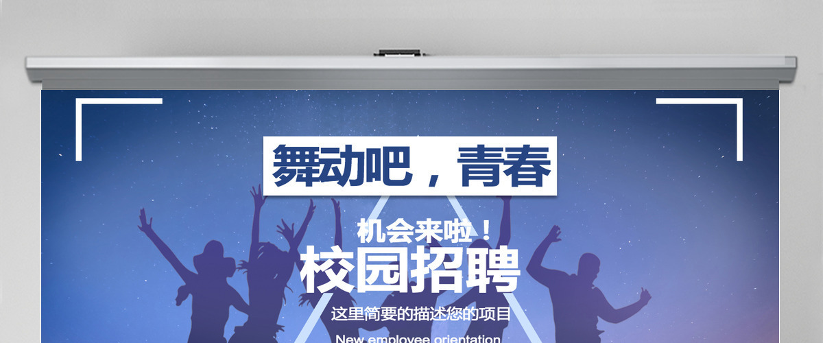 舞动青春校园招聘PPT模板
