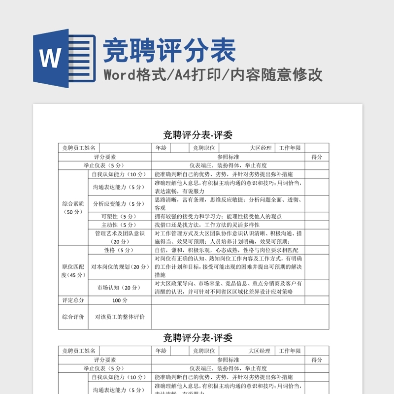 竞聘评分表Word版