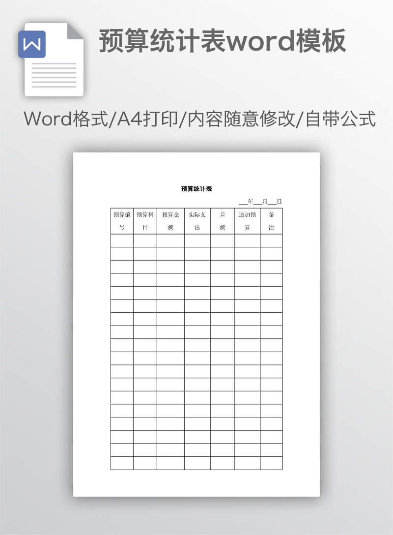 预算统计表word模板
