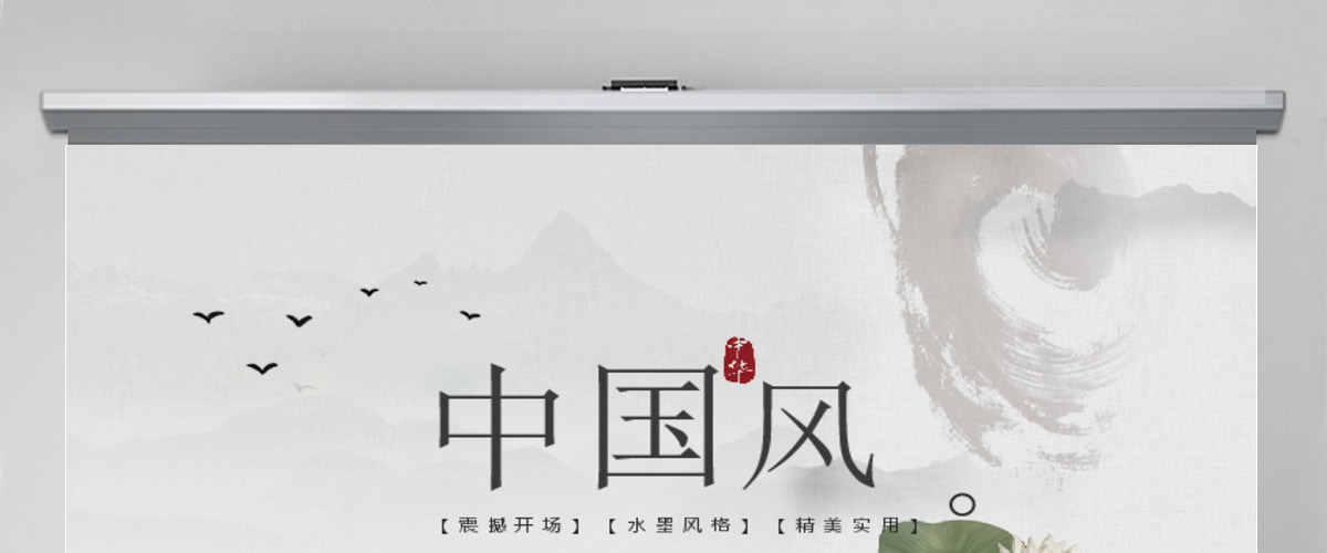 水墨荷花水墨中国风PPT (Web)
