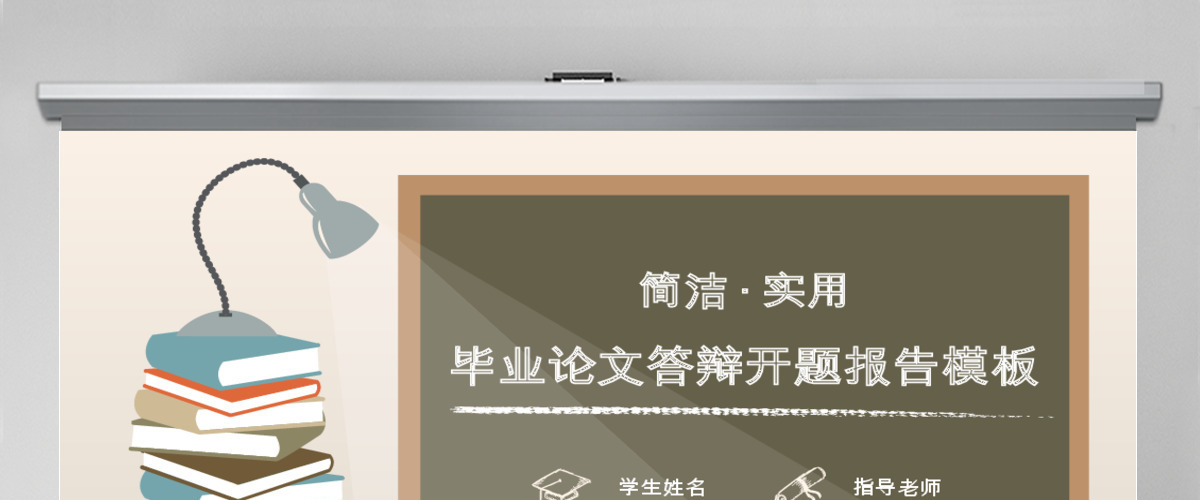 简洁黑板手绘风格毕业论文答辩开题报告PPT模板