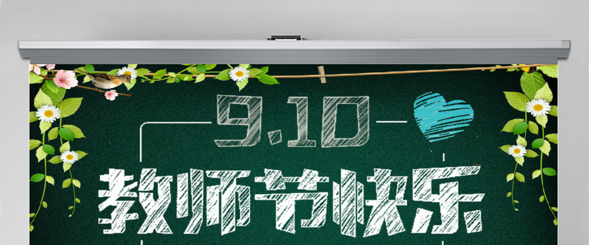 2017年910教师节快乐PPT通用模板