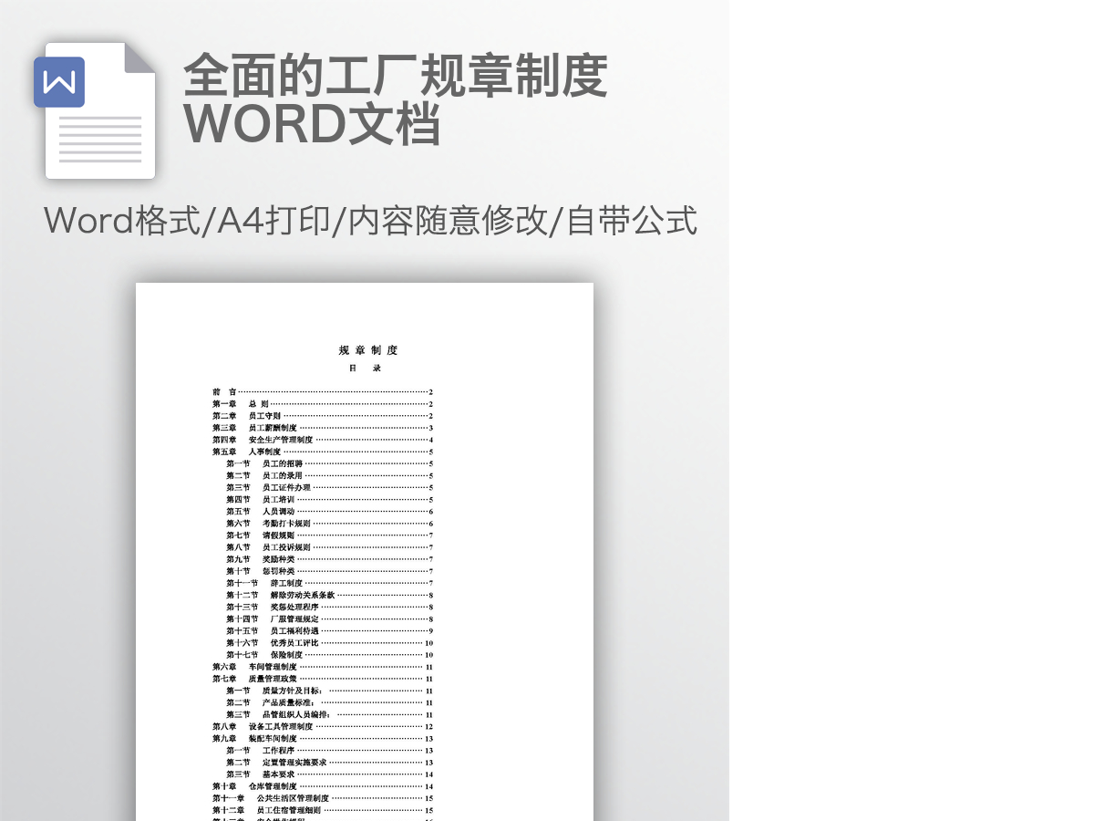 全面的工厂规章制度WORD文档 全面的工厂规章制度WORD文档