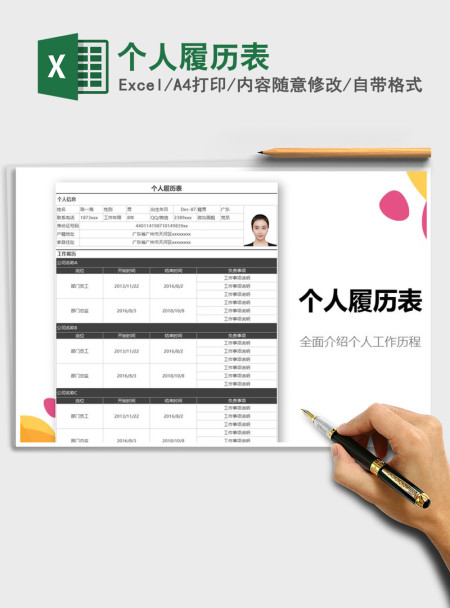2021年个人履历表