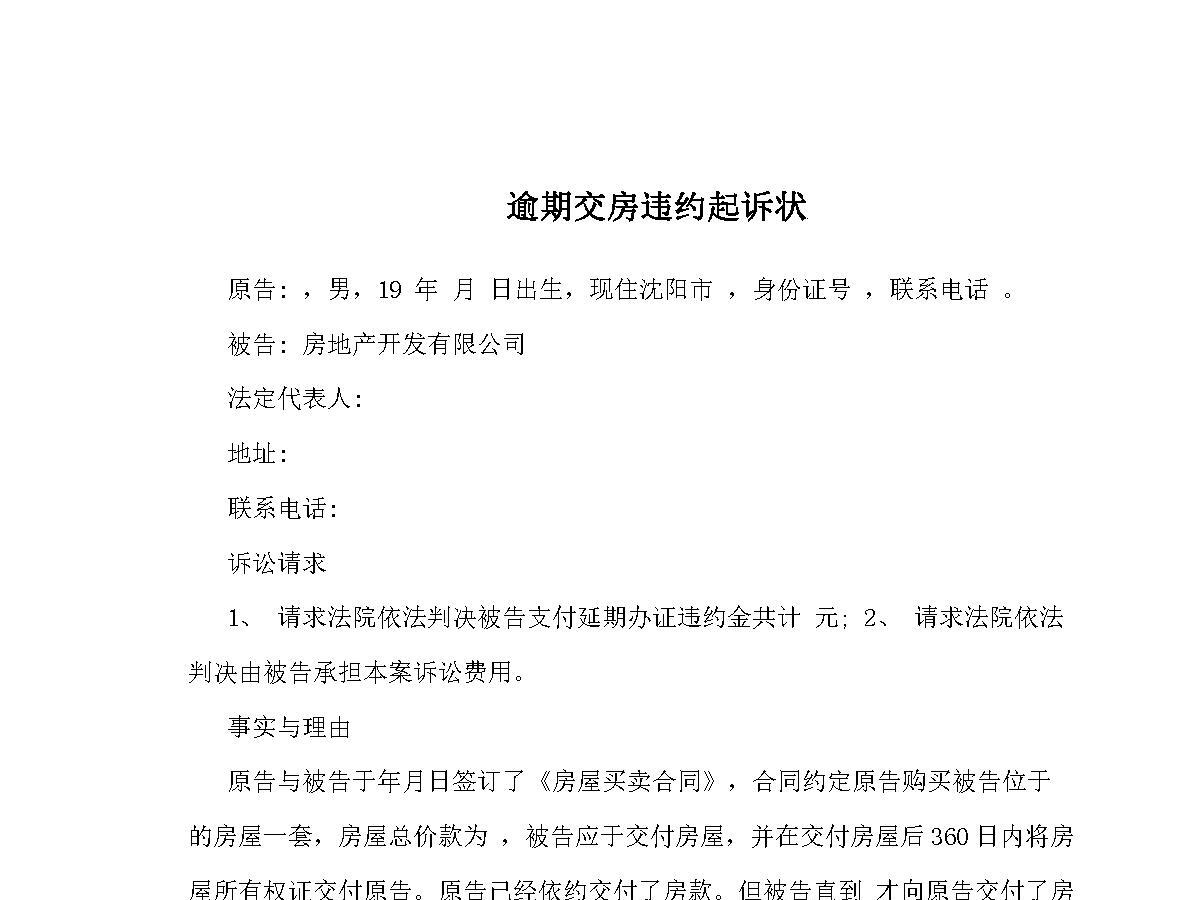 逾期交房违约起诉状 逾期交房违约起诉状
