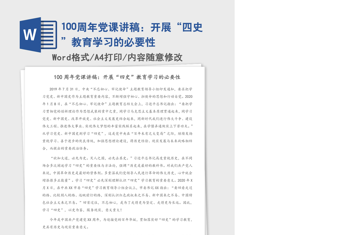 100周年党课讲稿：开展“四史”教育学习的必要性