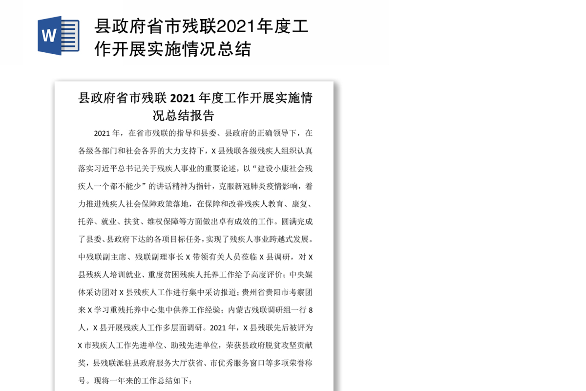 县政府省市残联2021年度工作开展实施情况总结