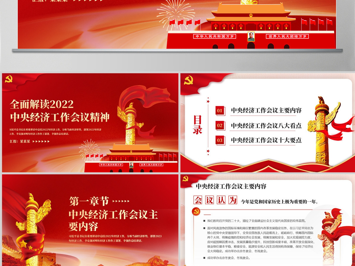 原创红色2022中央经济工作会议精神解读2023党政风通用党课ppt模板 原创红色2022中央经济工作会议精神解读2023党政风通用党课ppt模板