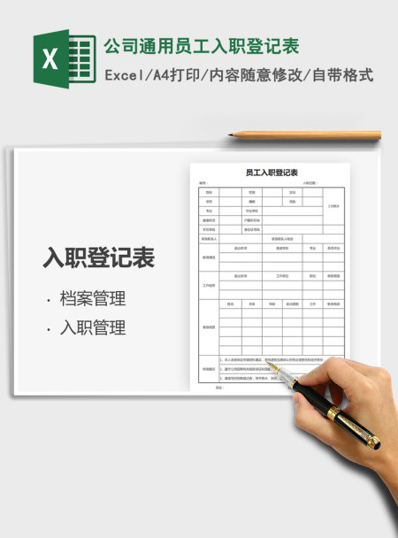 2021年公司通用员工入职登记表