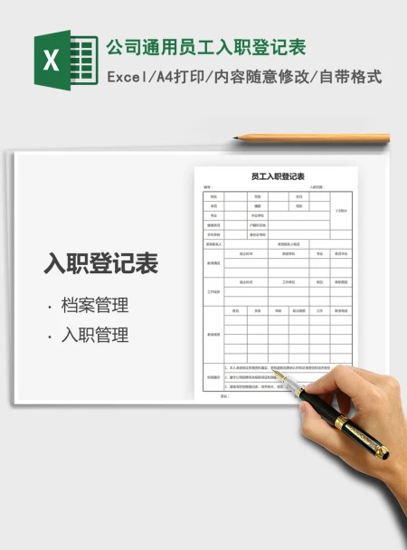 2021年公司通用员工入职登记表 2021年公司通用员工入职登记表