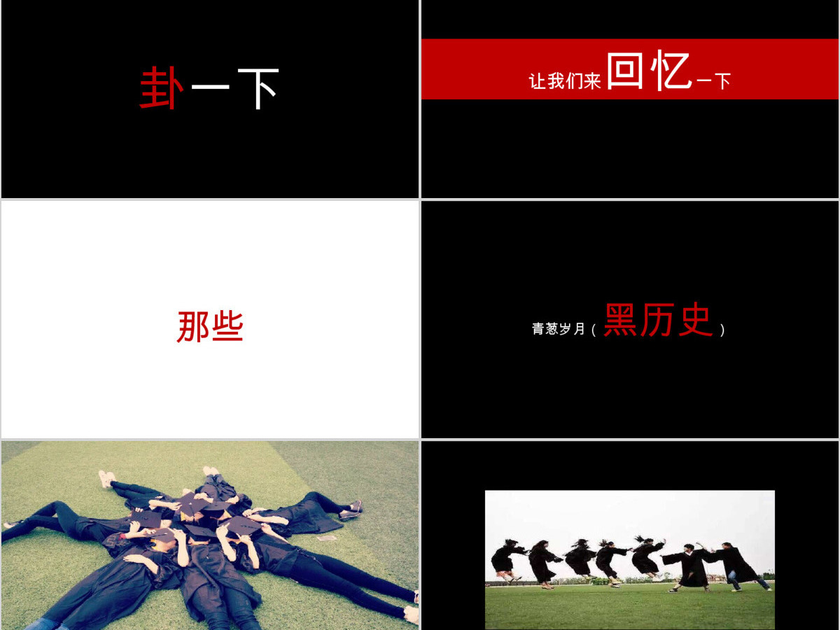同学聚会创意快闪黑红简约风PPT模板
