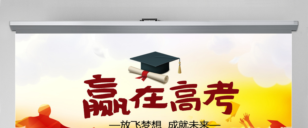 赢在高考加油冲刺激励誓师大会PPT
