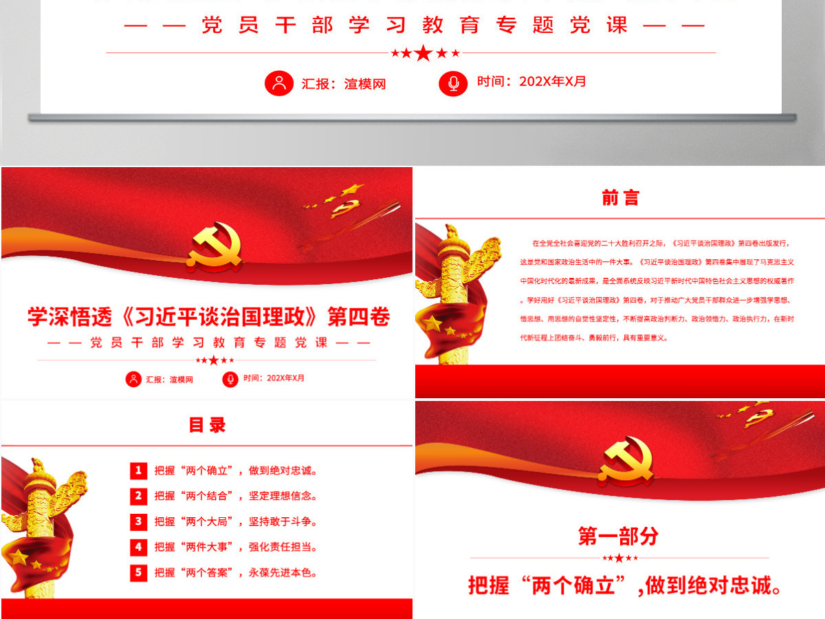 学深悟透《习近平谈治国理政》第四卷党政风党员干部学习教育专题党课PPT-含讲稿 学深悟透《习近平谈治国理政》第四卷党政风党员干部学习教育专题党课PPT-含讲稿