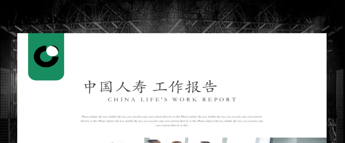中国人寿保险工作报告计划PPT 中国人寿保险工作报告计划PPT