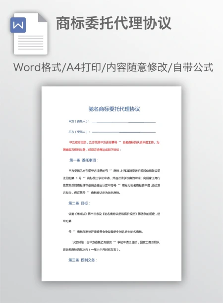 商标委托代理协议