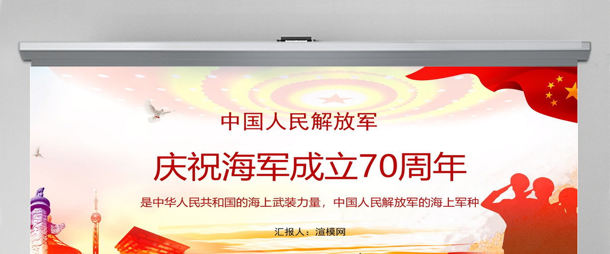 红色大气庆祝中华人民共和国海军成立七十周年PPT模板 红色大气庆祝中华人民共和国海军成立七十周年PPT模板
