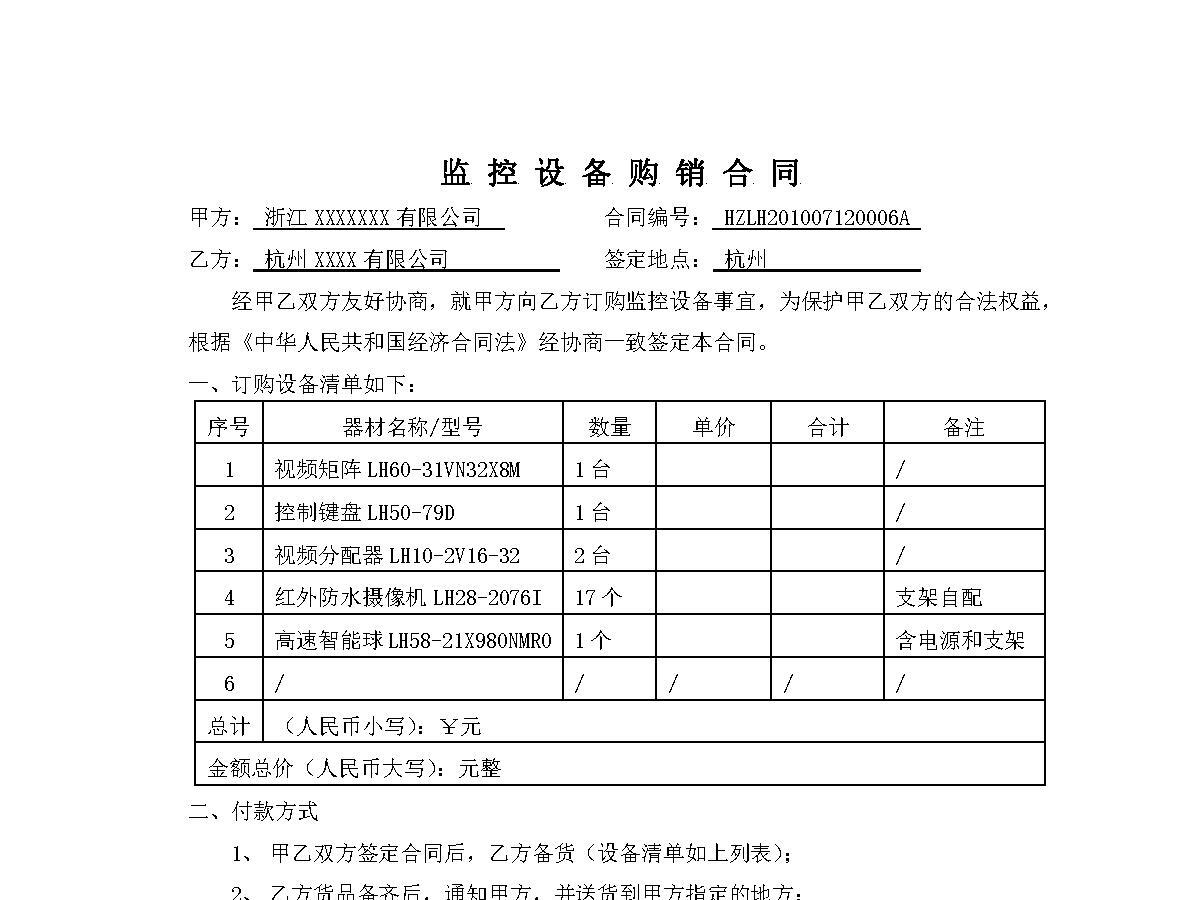 监控设备购销合同 监控设备购销合同
