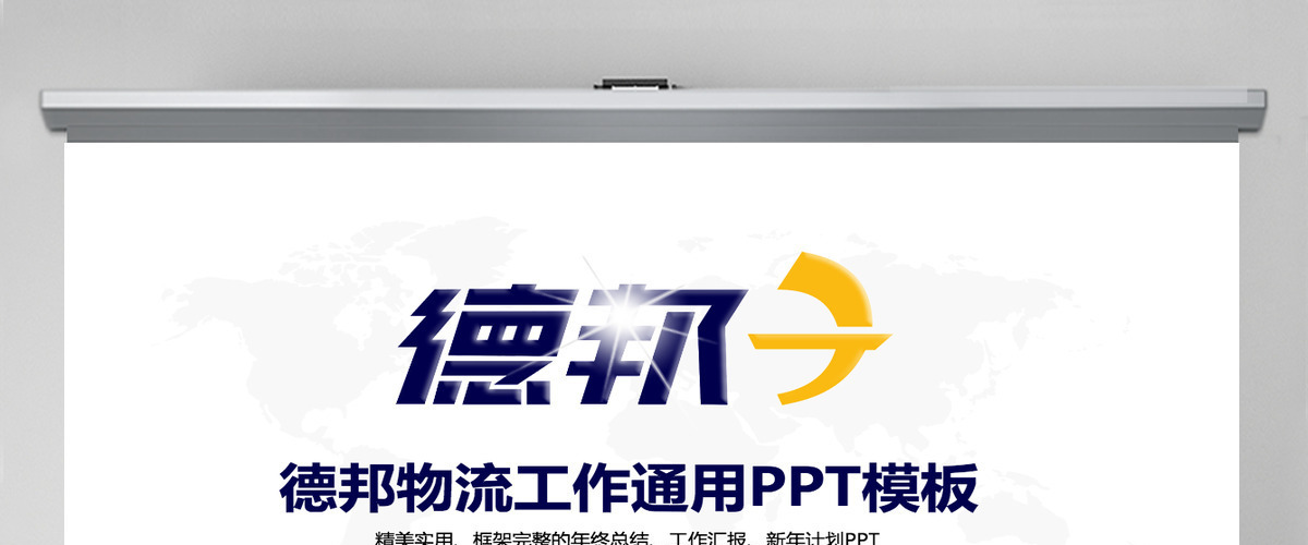 大气精美德邦物流年终总结新年计划PPT