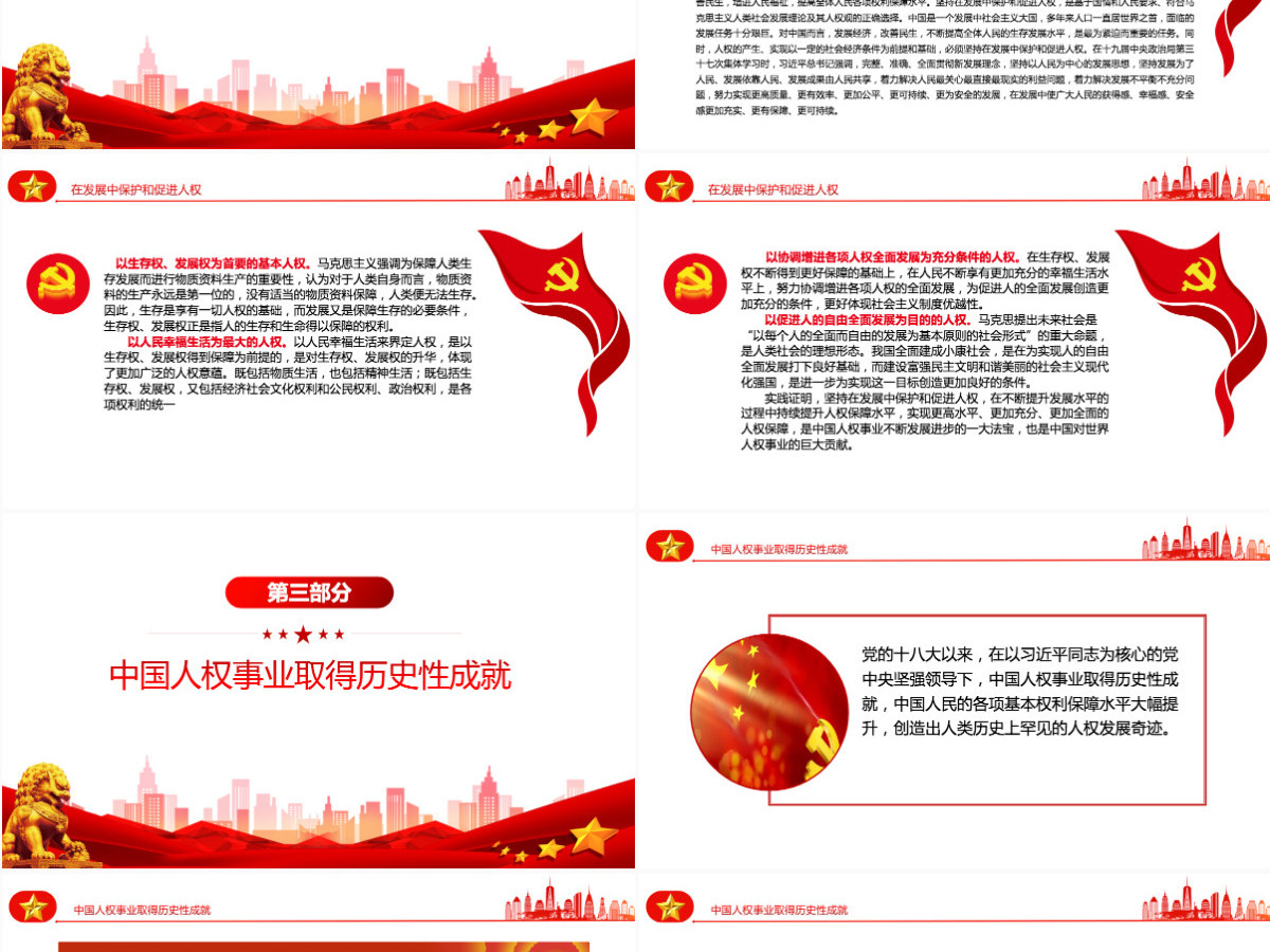 谱写新时代人权事业新篇章党政风党员干部学习教育专题党课课件模板PPT 谱写新时代人权事业新篇章党政风党员干部学习教育专题党课课件模板PPT