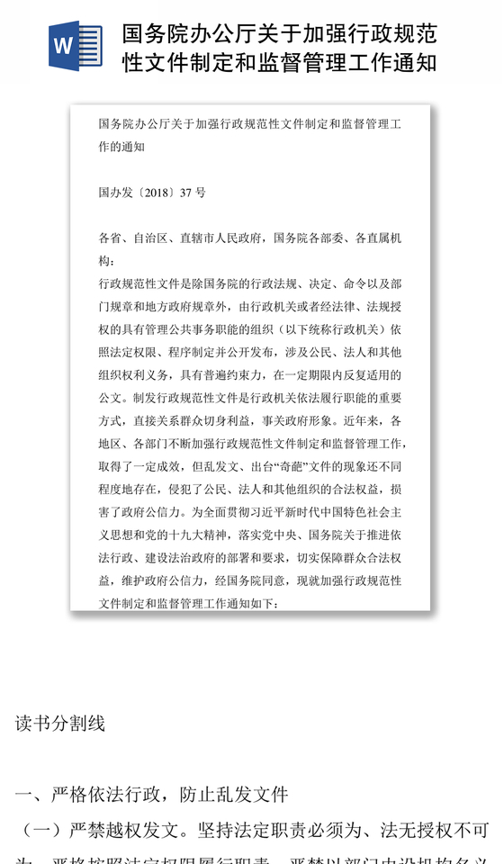 国务院办公厅关于加强行政规范性文件制定和监督管理工作通知公文写作格式与范例大全