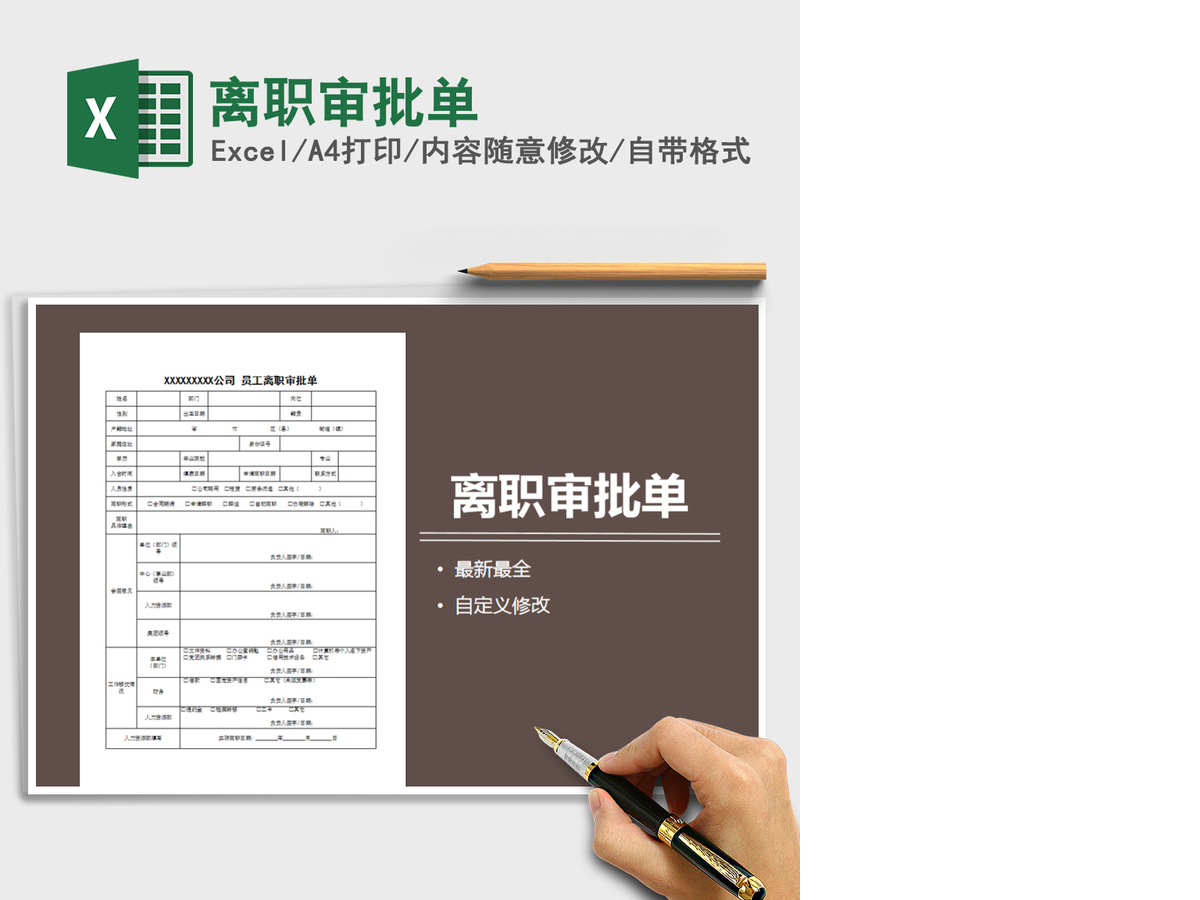 2021年离职审批单