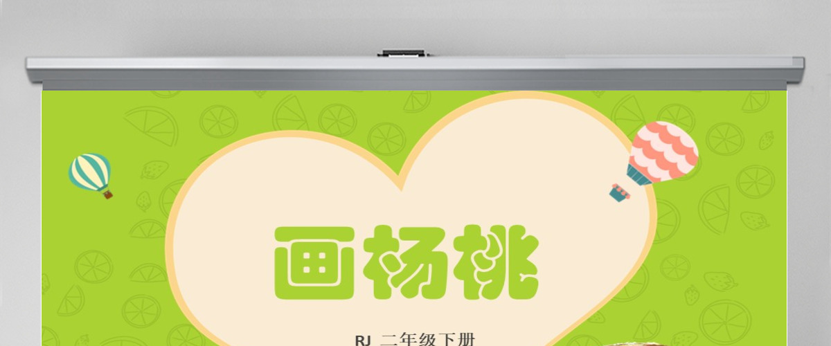2022画杨桃课文第13课小学二年级语文下册部编人教版教学课件PPT