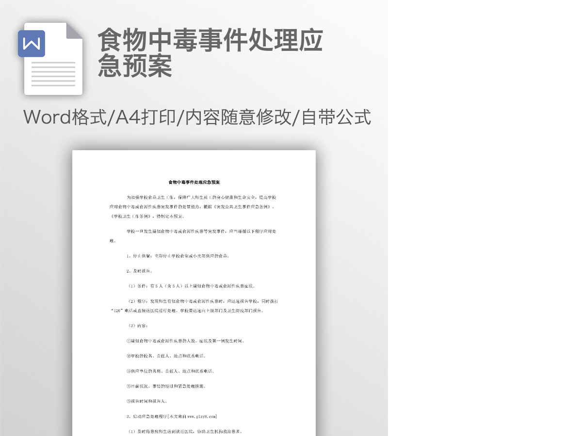 食物中毒事件处理应急预案