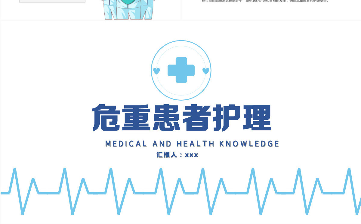 2022危重患者护理清新简约护理通用PPT
