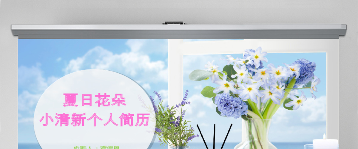 夏日小清新个人简历PPT模板